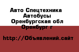 Авто Спецтехника - Автобусы. Оренбургская обл.,Оренбург г.